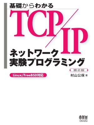 cover image of 基礎からわかるTCP/IP  ネットワーク実験プログラミング  第2版